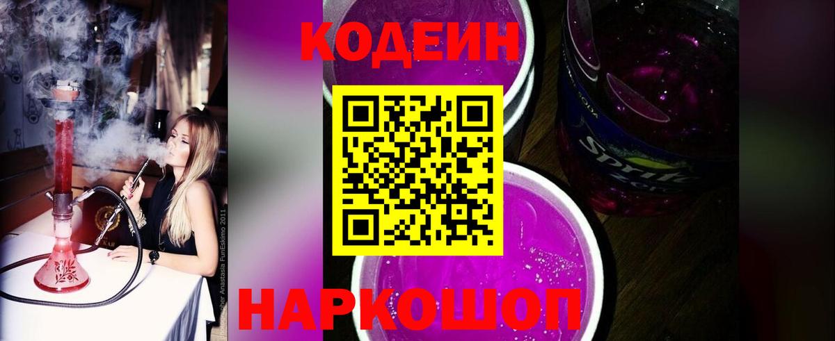 Codein напиток Lean (лин)  Codein Purple Drank  Богданович  Вход с VPN 